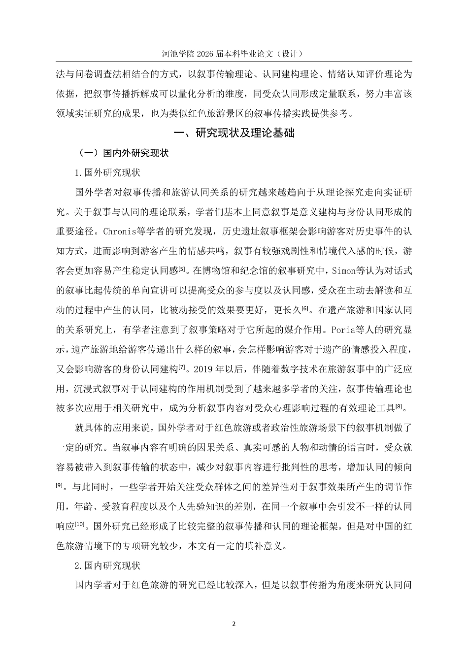 26年WH旅游管理 百色起义纪念园红色旅游叙事传播与受众认同的关联的研究13.01-AI5.31-约18763字符.pdf_第6页