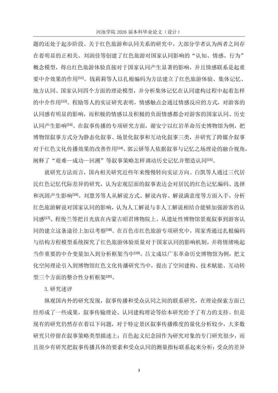 26年WH旅游管理 百色起义纪念园红色旅游叙事传播与受众认同的关联的研究13.01-AI5.31-约18763字符.pdf_第7页