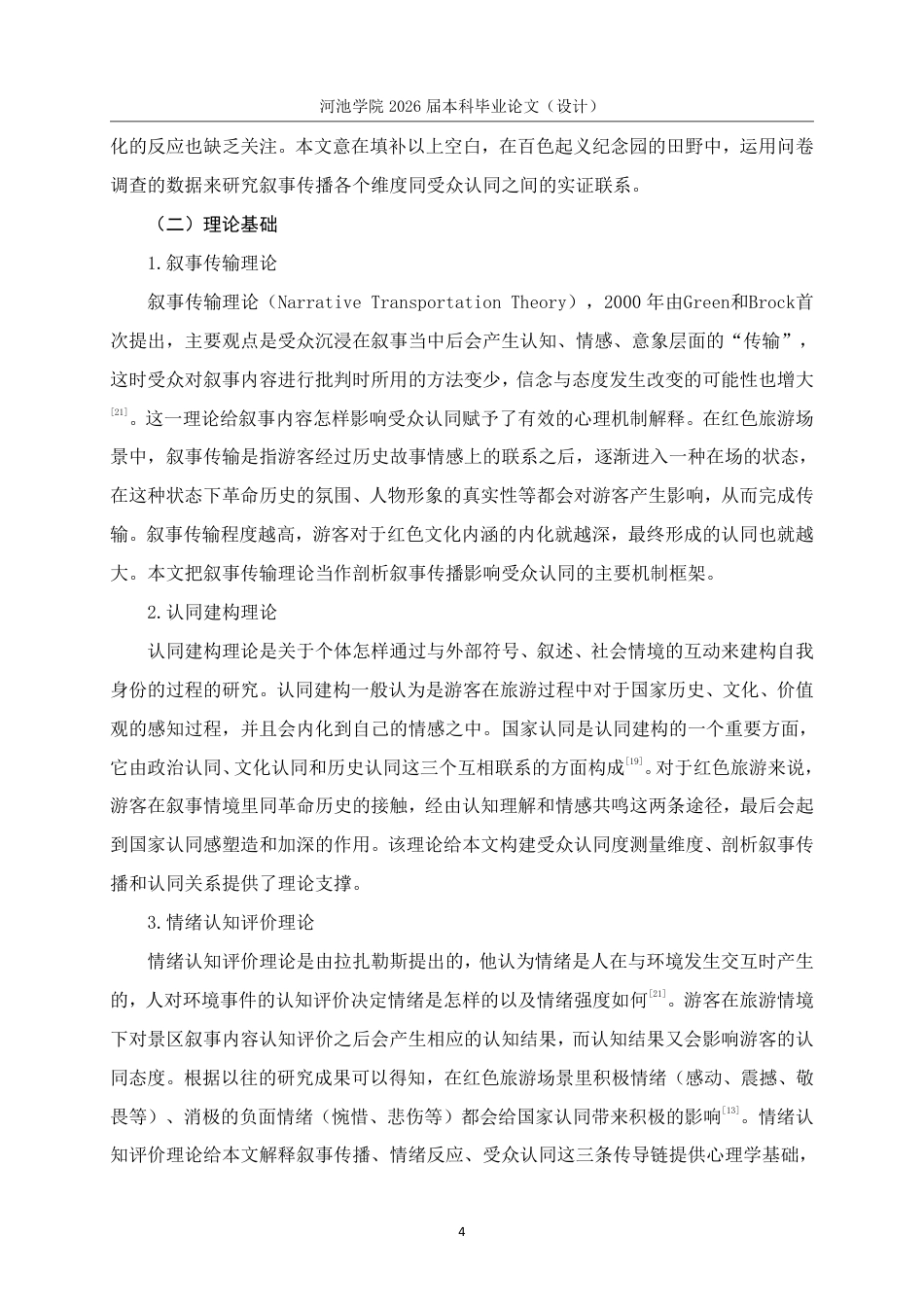 26年WH旅游管理 百色起义纪念园红色旅游叙事传播与受众认同的关联的研究13.01-AI5.31-约18763字符.pdf_第8页