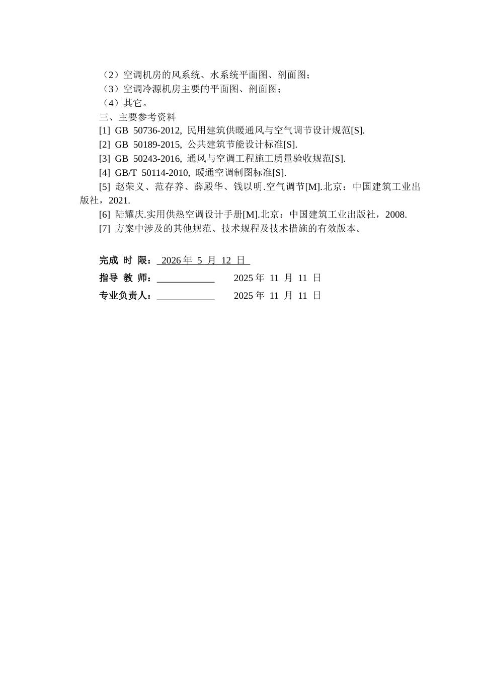 26年WH建筑环境与能源应用工程 丹阳市某图书馆空调与制冷系统设计19.2-AI14.34_1(26948字).docx_第2页