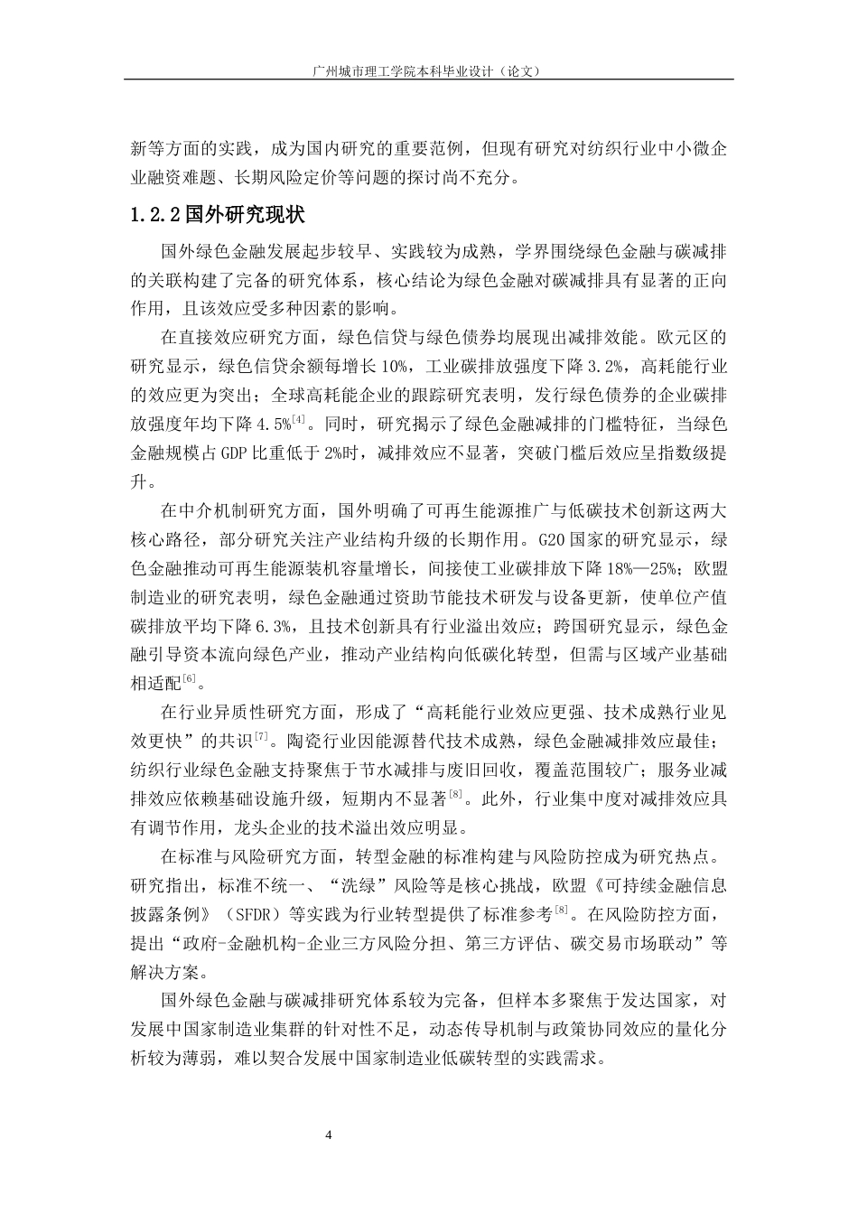 26年WH经济学 绿色金融对佛山市重点行业碳减排的影响研究8.69-AI通过_1(19099字).docx_第10页
