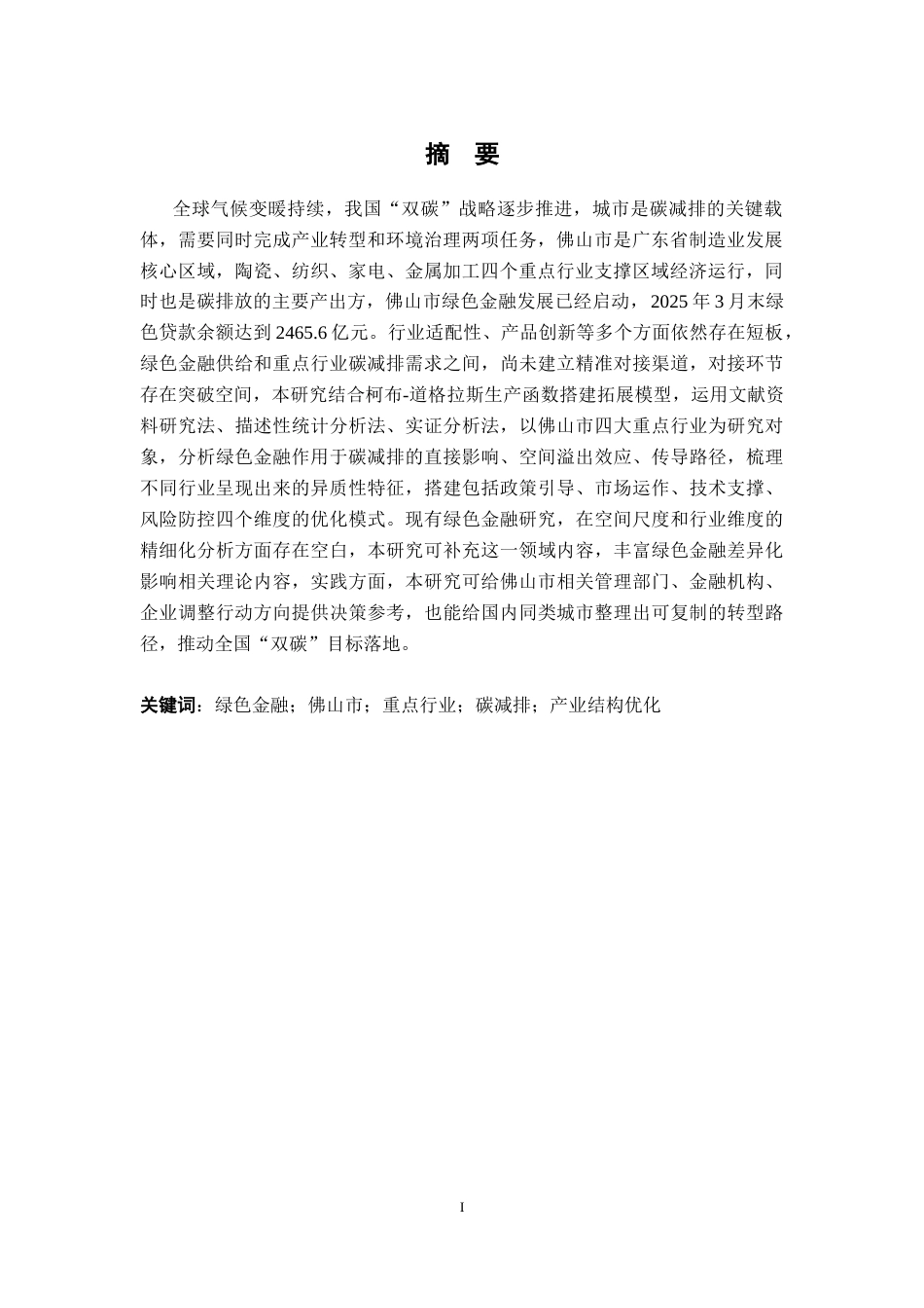 26年WH经济学 绿色金融对佛山市重点行业碳减排的影响研究8.69-AI通过_1(19099字).docx_第3页