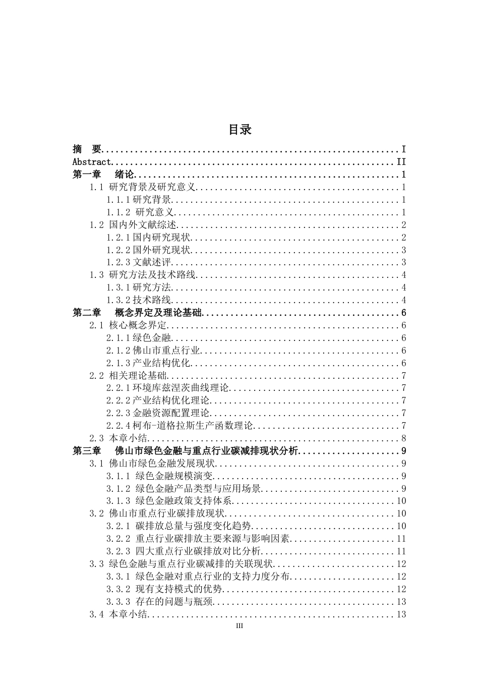 26年WH经济学 绿色金融对佛山市重点行业碳减排的影响研究8.69-AI通过_1(19099字).docx_第5页
