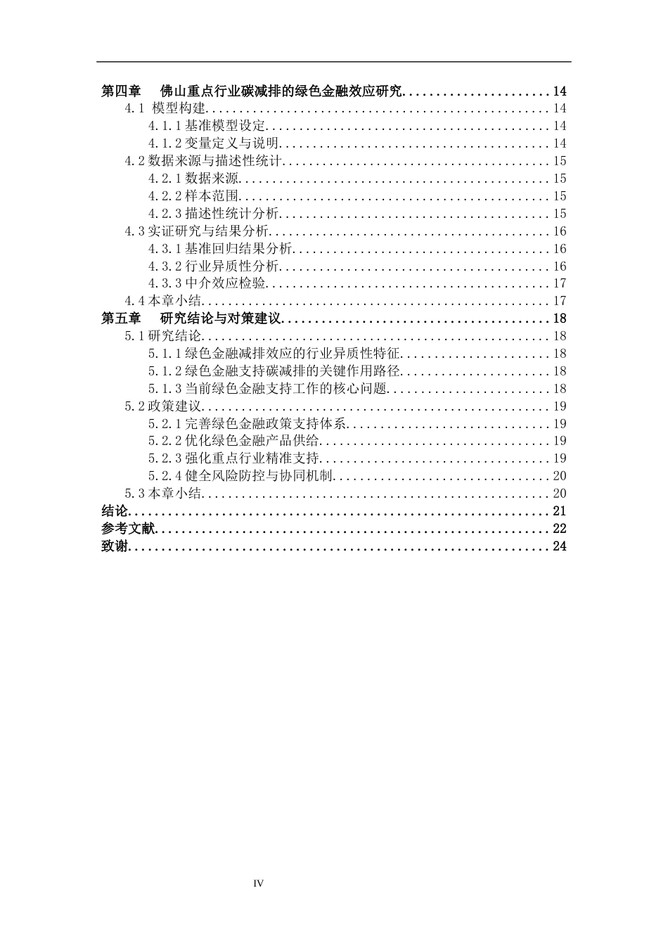 26年WH经济学 绿色金融对佛山市重点行业碳减排的影响研究8.69-AI通过_1(19099字).docx_第6页