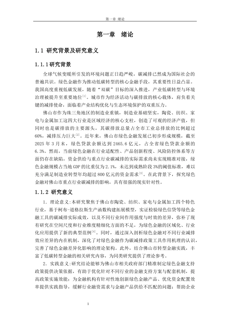26年WH经济学 绿色金融对佛山市重点行业碳减排的影响研究8.69-AI通过_1(19099字).docx_第7页