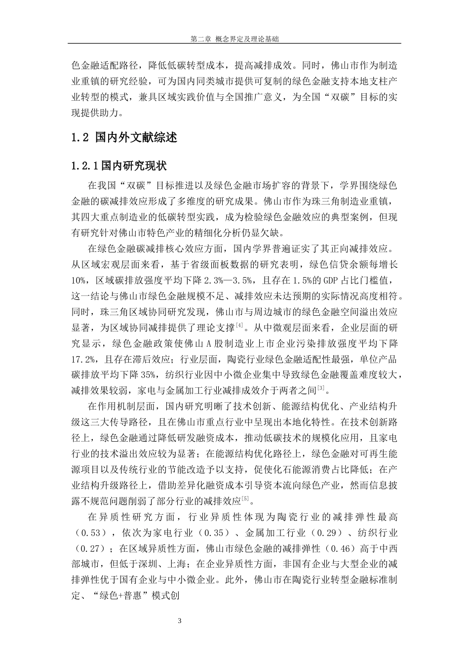 26年WH经济学 绿色金融对佛山市重点行业碳减排的影响研究8.69-AI通过_1(19099字).docx_第9页