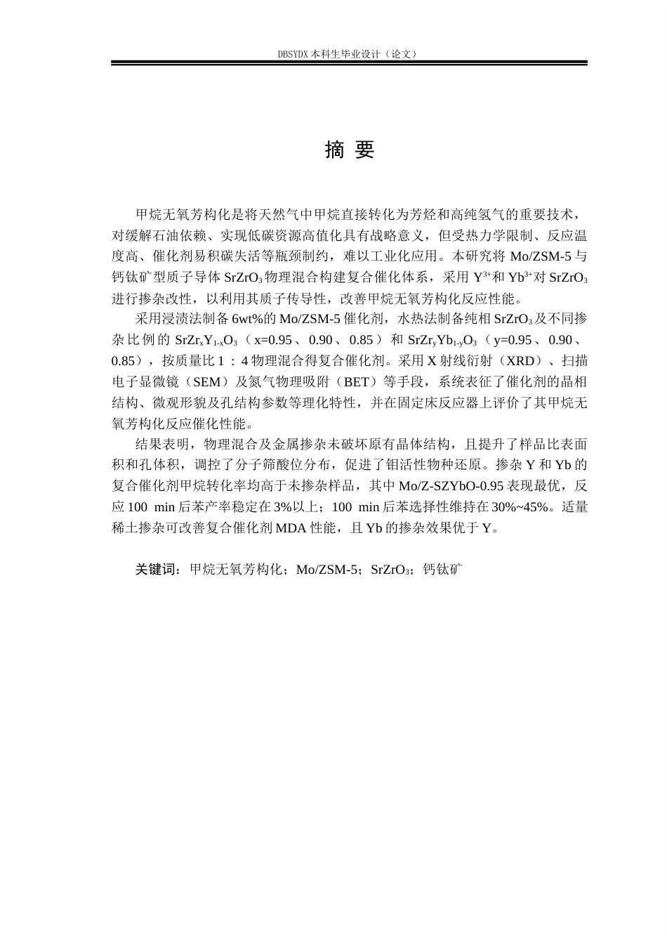26年WH应用化学 MoZSM-5物理混合SrZrO3催化剂低温催化甲烷无氧芳构化研究25.45-AI32.69_1(18407字).docx_第1页