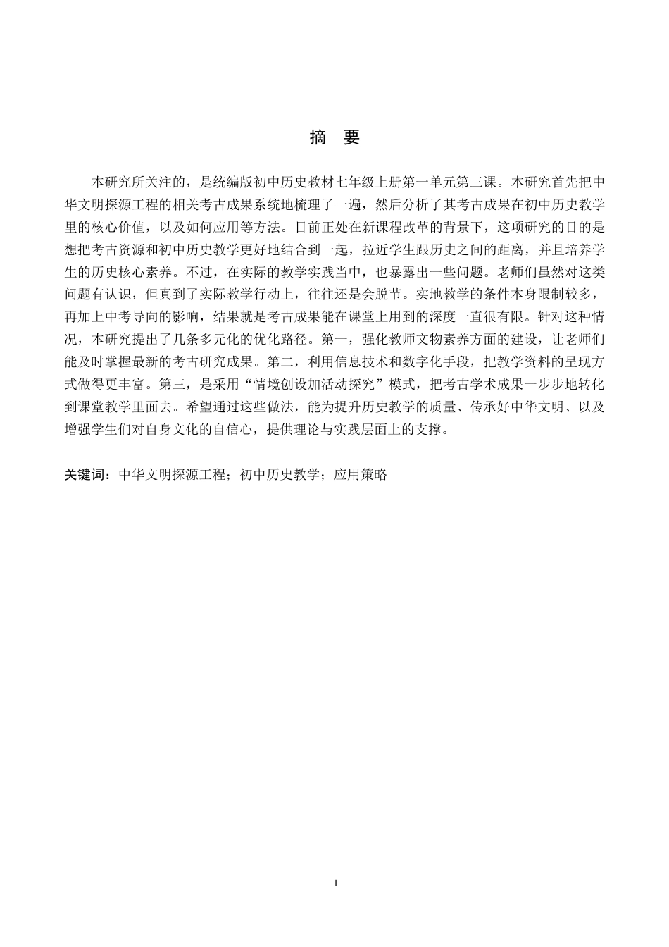 26年WH历史学 浅析中华文明探源工程考古成果在初中历史教学中的应用12.16-AI3.65(15668字).docx_第1页