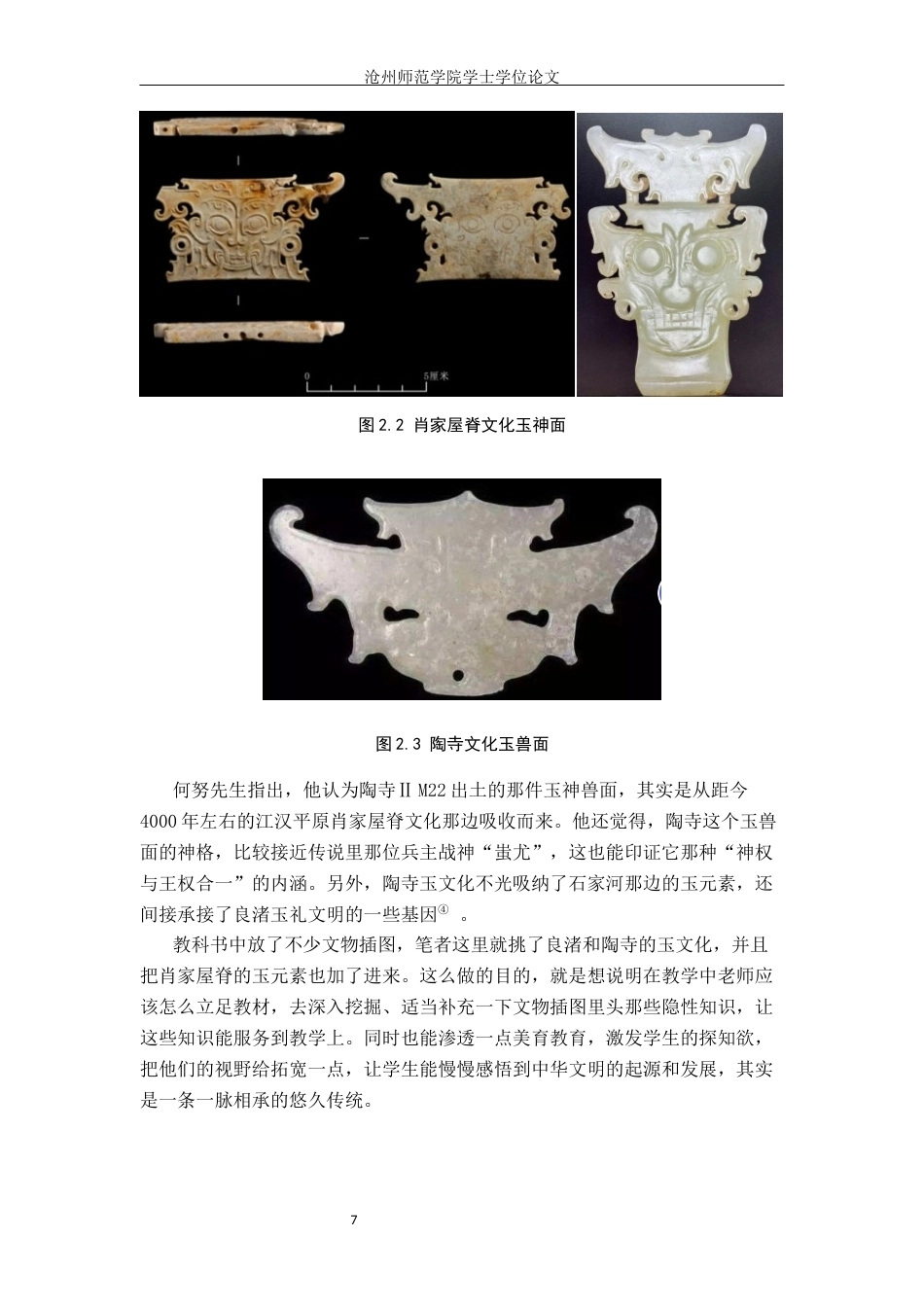 26年WH历史学 浅析中华文明探源工程考古成果在初中历史教学中的应用12.16-AI3.65(15668字).docx_第10页