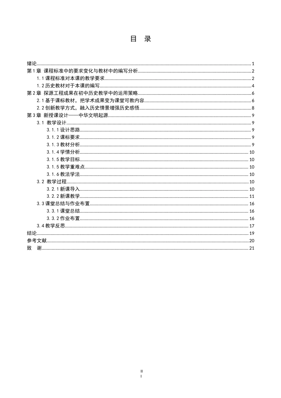 26年WH历史学 浅析中华文明探源工程考古成果在初中历史教学中的应用12.16-AI3.65(15668字).docx_第3页