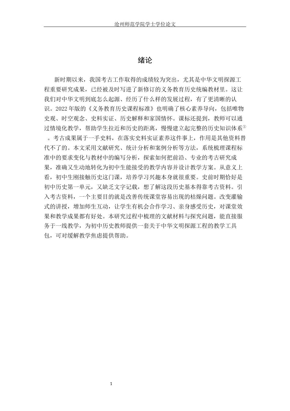 26年WH历史学 浅析中华文明探源工程考古成果在初中历史教学中的应用12.16-AI3.65(15668字).docx_第4页
