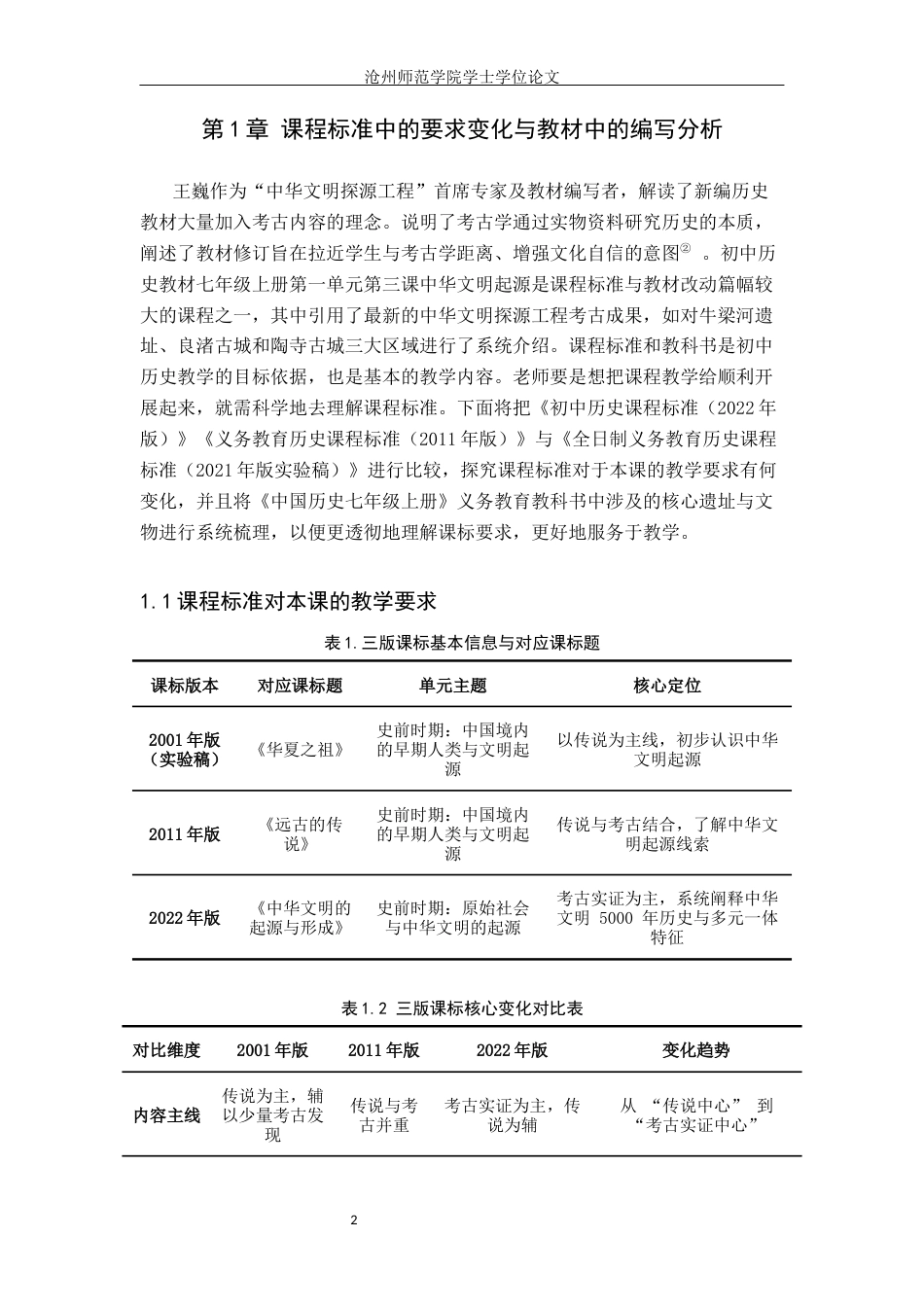 26年WH历史学 浅析中华文明探源工程考古成果在初中历史教学中的应用12.16-AI3.65(15668字).docx_第5页