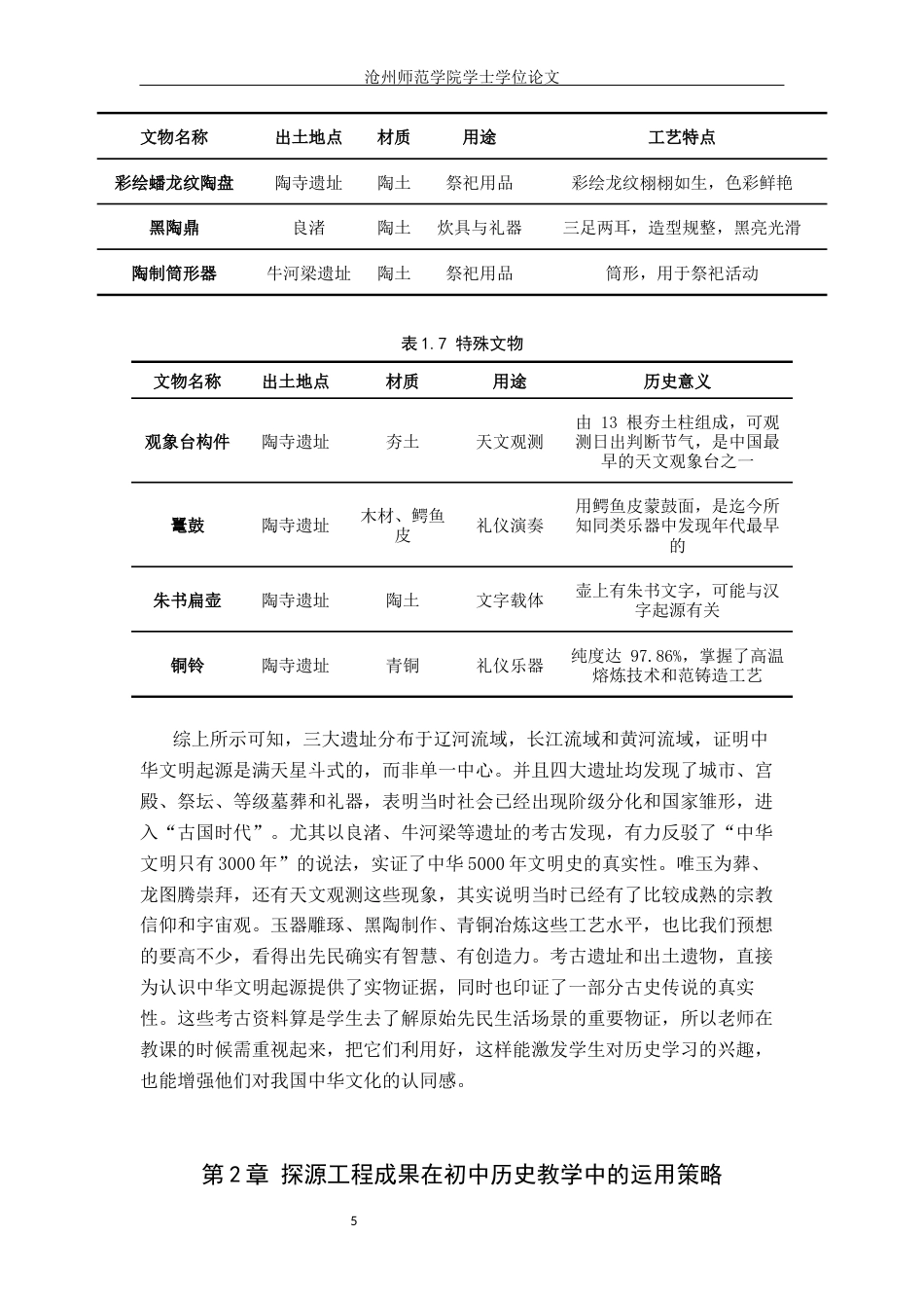 26年WH历史学 浅析中华文明探源工程考古成果在初中历史教学中的应用12.16-AI3.65(15668字).docx_第8页