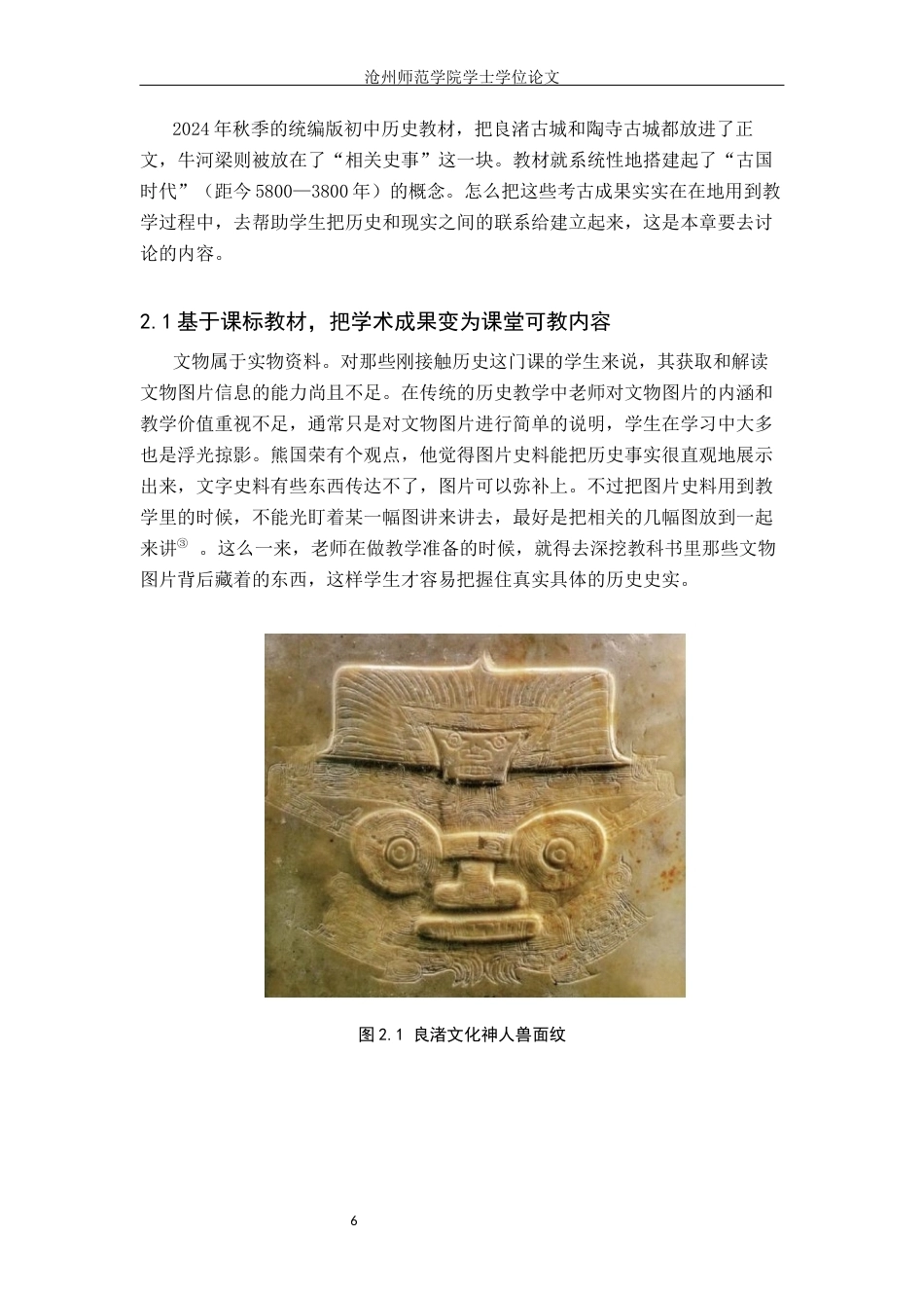 26年WH历史学 浅析中华文明探源工程考古成果在初中历史教学中的应用12.16-AI3.65(15668字).docx_第9页