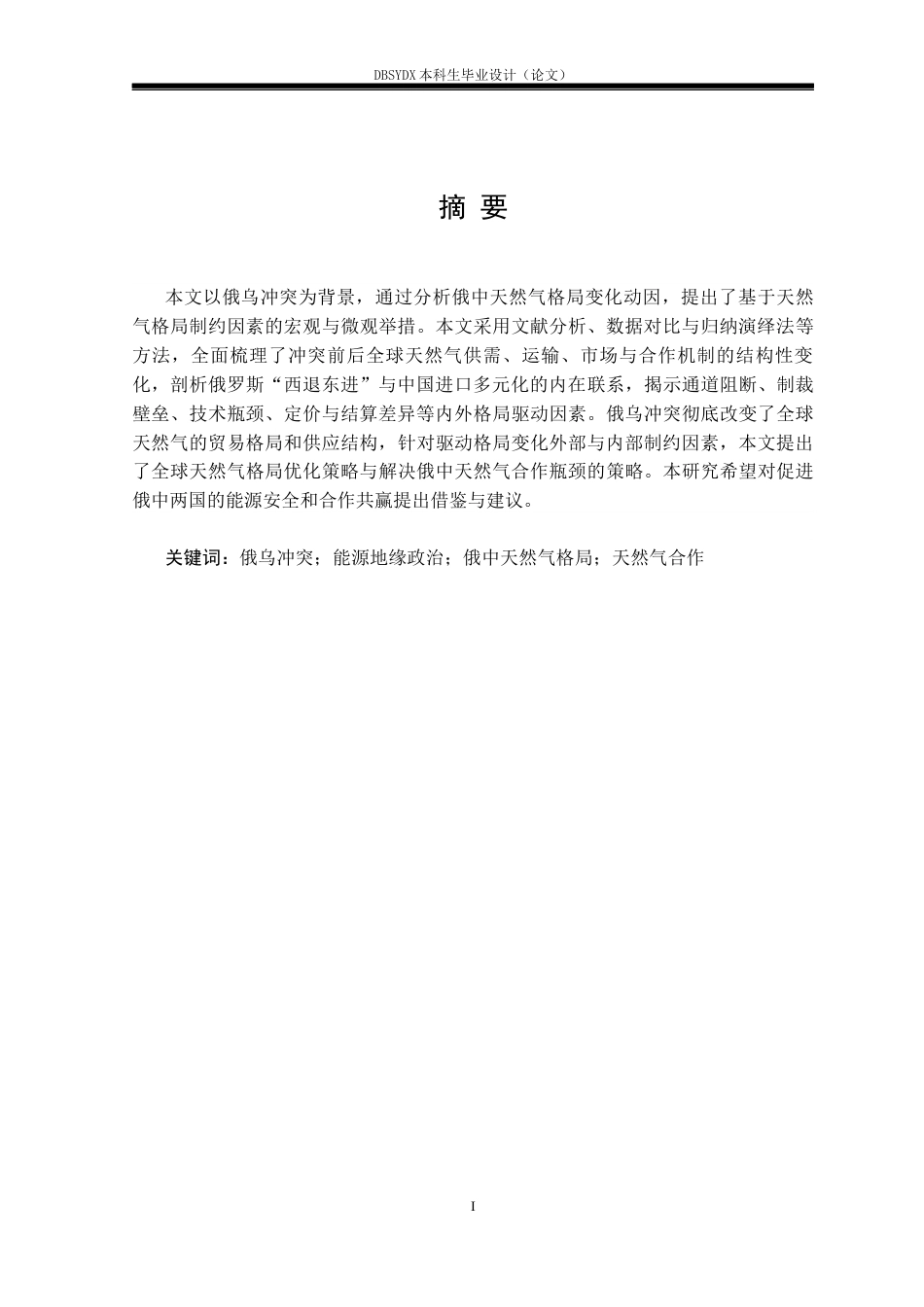 26年WH俄语 俄乌冲突背景下俄罗斯与中国的天然气格局演变与对策分析2.51-AI35.86(23224字).docx_第1页