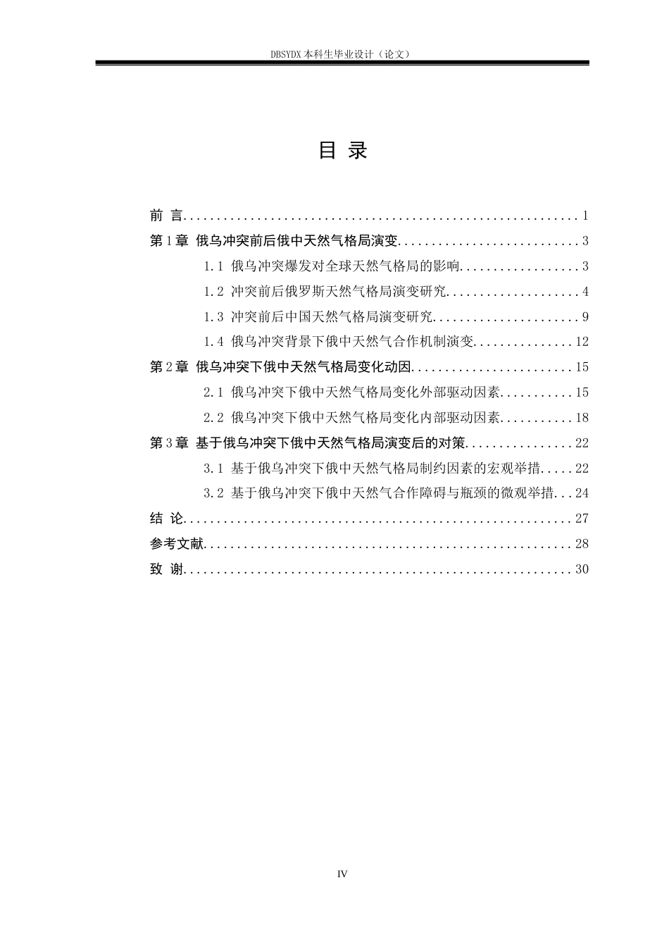 26年WH俄语 俄乌冲突背景下俄罗斯与中国的天然气格局演变与对策分析2.51-AI35.86(23224字).docx_第4页