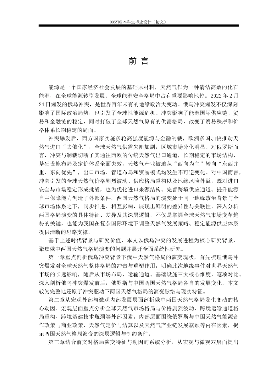 26年WH俄语 俄乌冲突背景下俄罗斯与中国的天然气格局演变与对策分析2.51-AI35.86(23224字).docx_第5页