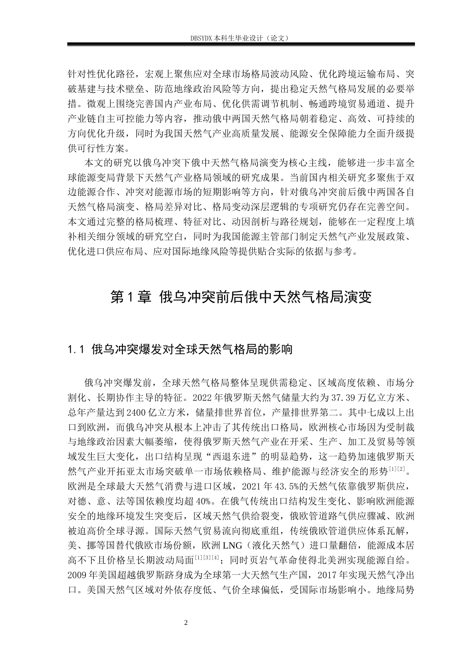 26年WH俄语 俄乌冲突背景下俄罗斯与中国的天然气格局演变与对策分析2.51-AI35.86(23224字).docx_第6页