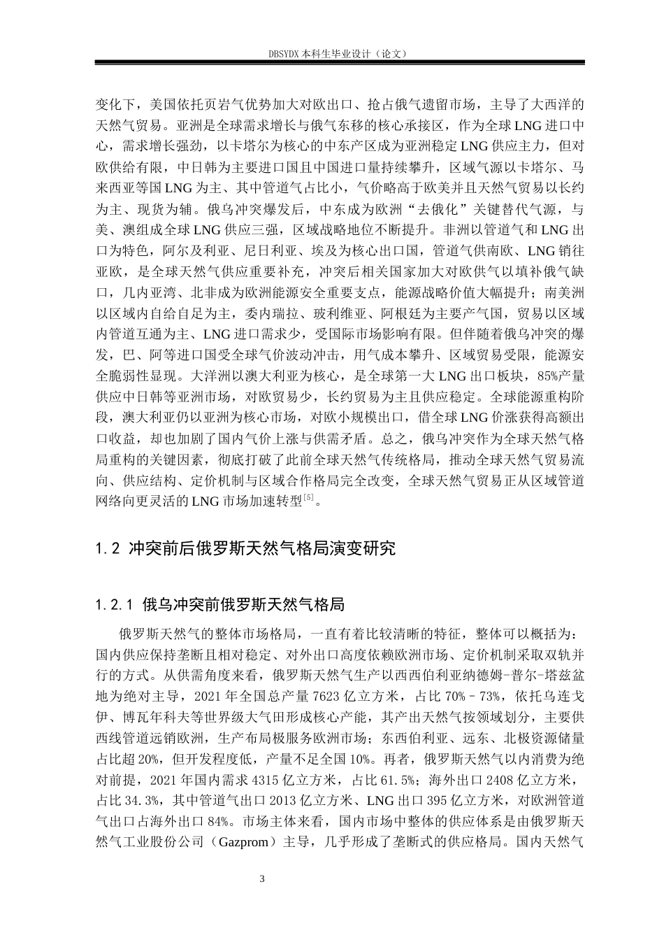 26年WH俄语 俄乌冲突背景下俄罗斯与中国的天然气格局演变与对策分析2.51-AI35.86(23224字).docx_第7页