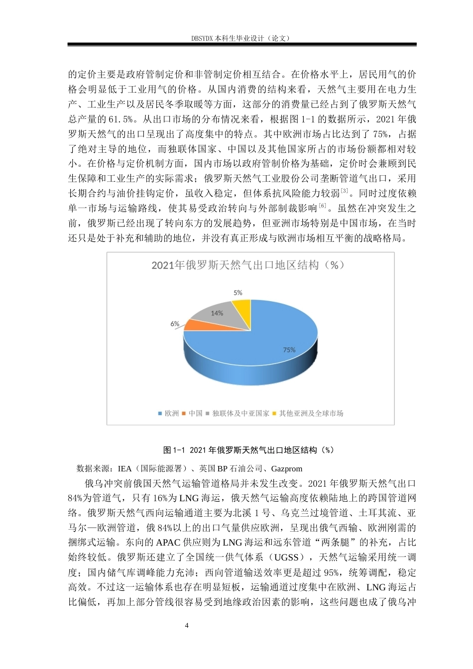 26年WH俄语 俄乌冲突背景下俄罗斯与中国的天然气格局演变与对策分析2.51-AI35.86(23224字).docx_第8页