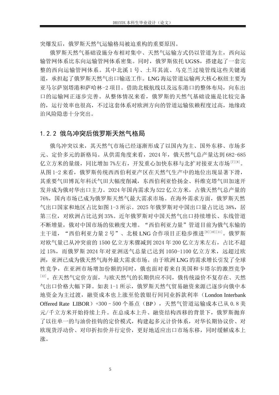 26年WH俄语 俄乌冲突背景下俄罗斯与中国的天然气格局演变与对策分析2.51-AI35.86(23224字).docx_第9页
