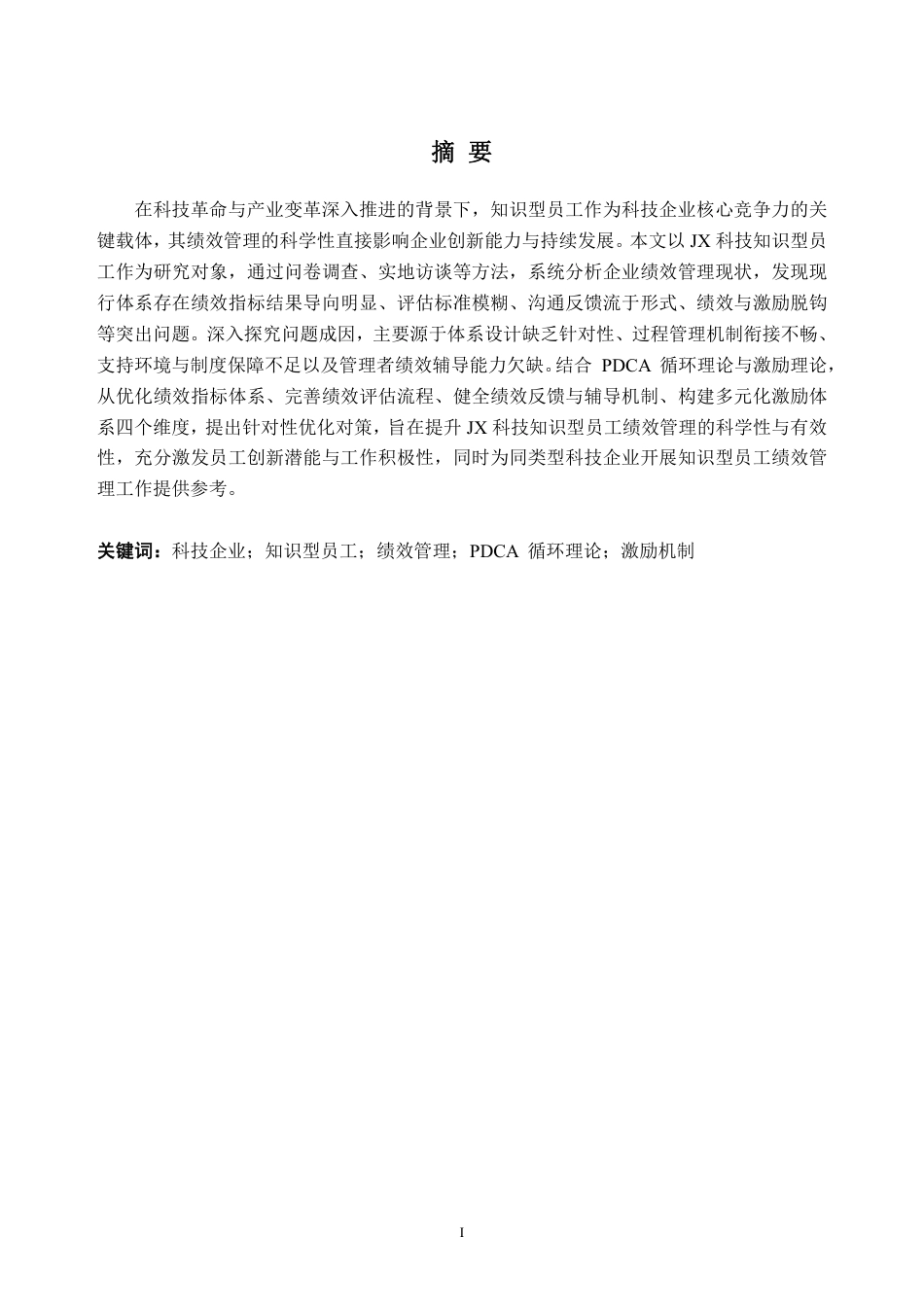 26年WH人力资源管理 JX科技知识型员工绩效管理问题研究8.33-AI通过_1-约30036字符.pdf_第1页