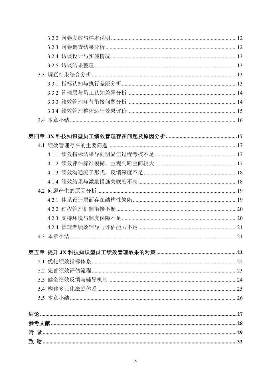 26年WH人力资源管理 JX科技知识型员工绩效管理问题研究8.33-AI通过_1-约30036字符.pdf_第4页