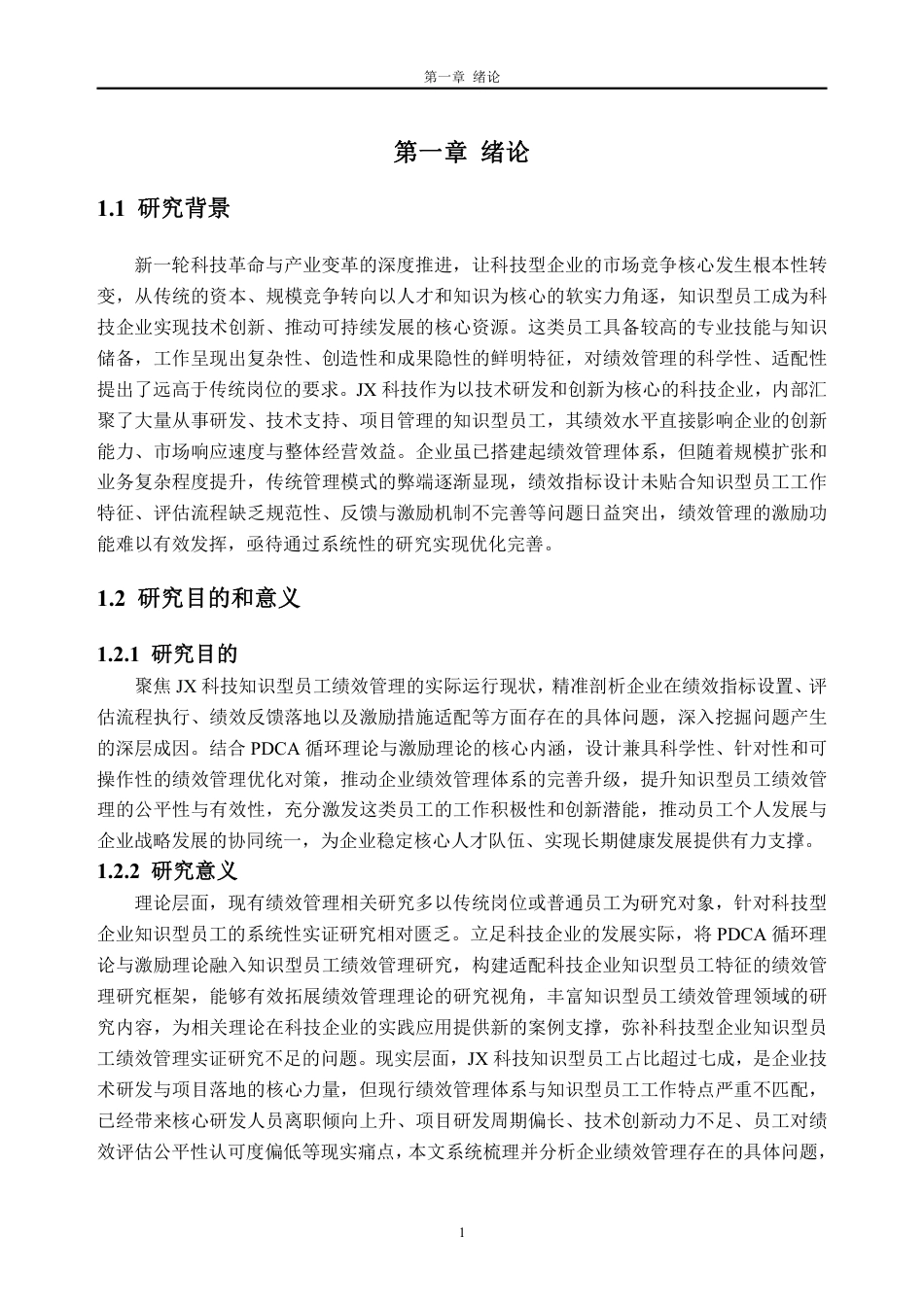 26年WH人力资源管理 JX科技知识型员工绩效管理问题研究8.33-AI通过_1-约30036字符.pdf_第5页