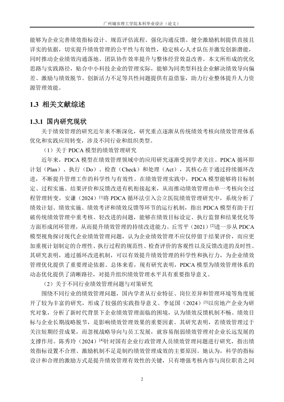 26年WH人力资源管理 JX科技知识型员工绩效管理问题研究8.33-AI通过_1-约30036字符.pdf_第6页