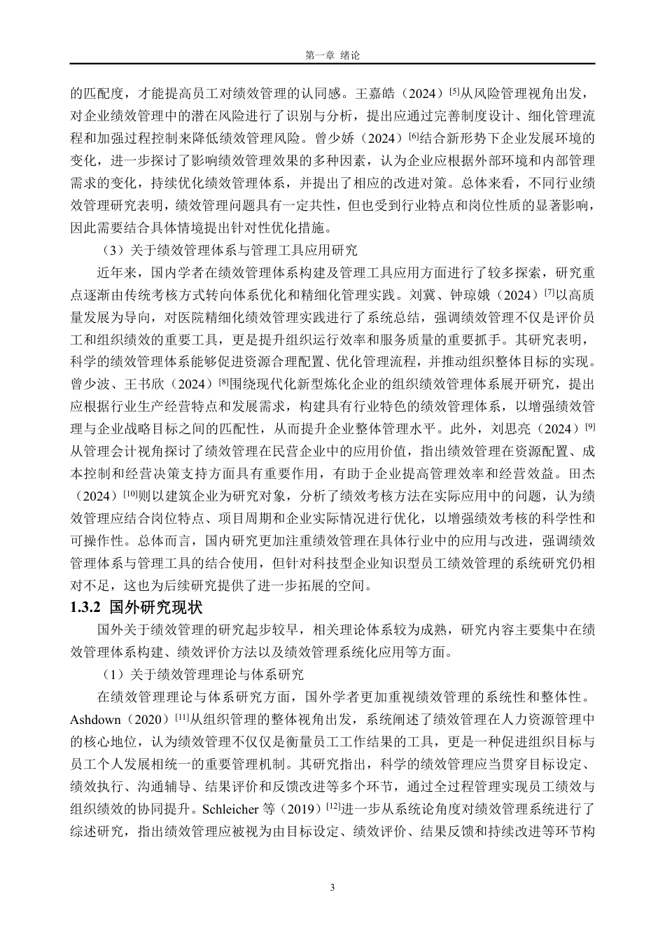 26年WH人力资源管理 JX科技知识型员工绩效管理问题研究8.33-AI通过_1-约30036字符.pdf_第7页
