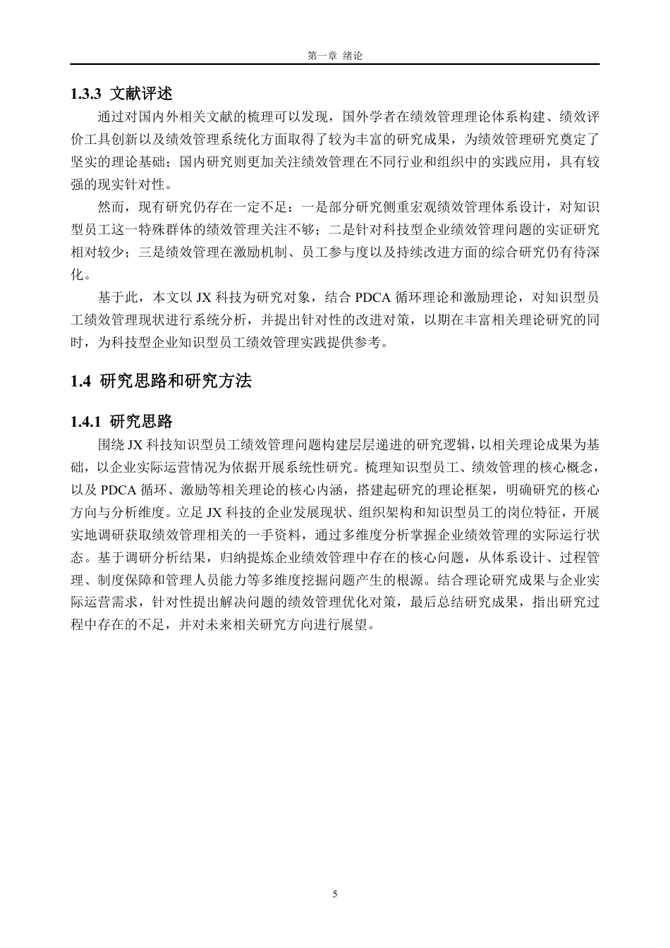 26年WH人力资源管理 JX科技知识型员工绩效管理问题研究8.33-AI通过_1-约30036字符.pdf_第9页
