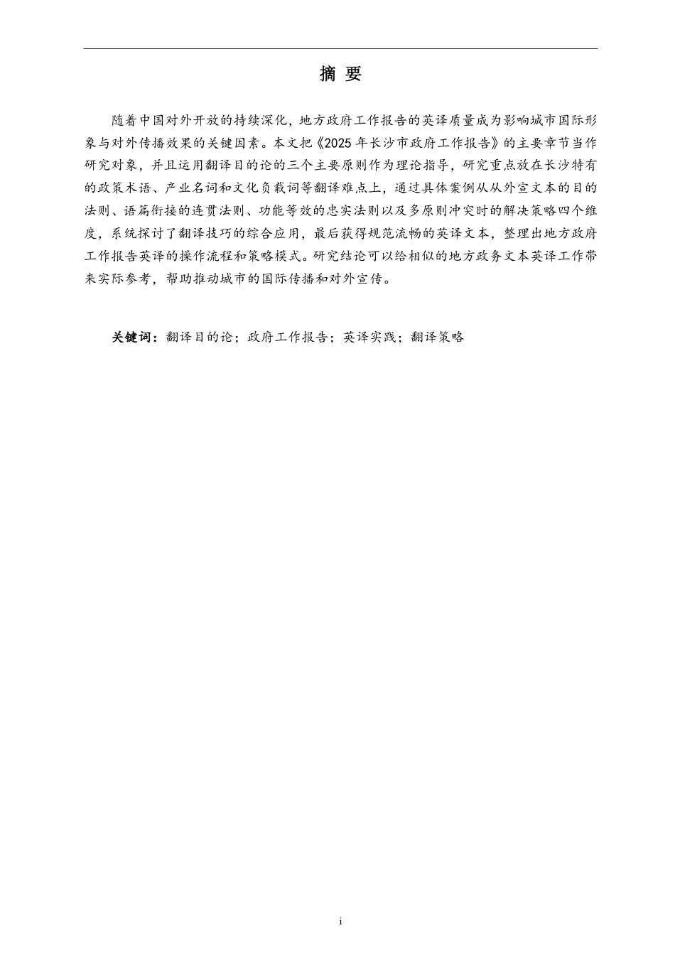 26年WH翻译 目的论视角下政府工作报告英译翻译实践报告——以《2025年长沙市政府工作报告》为例7.89-AI28.69-约82356字符.pdf_第3页