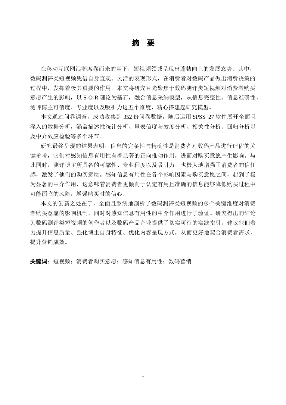 26年WH工商管理本科 数码测评类短视频对消费者购买意愿的影响研究26.12-AI通过(27000字).docx_第3页