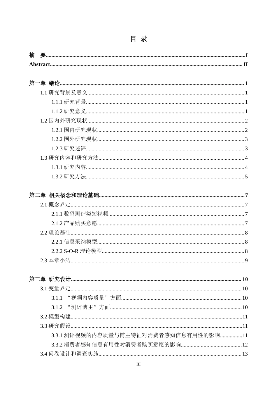 26年WH工商管理本科 数码测评类短视频对消费者购买意愿的影响研究26.12-AI通过(27000字).docx_第5页