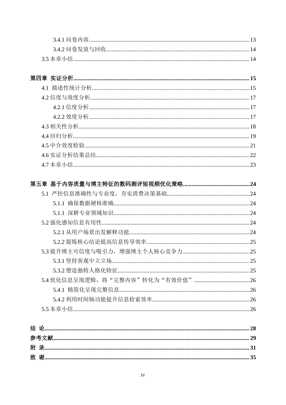 26年WH工商管理本科 数码测评类短视频对消费者购买意愿的影响研究26.12-AI通过(27000字).docx_第6页