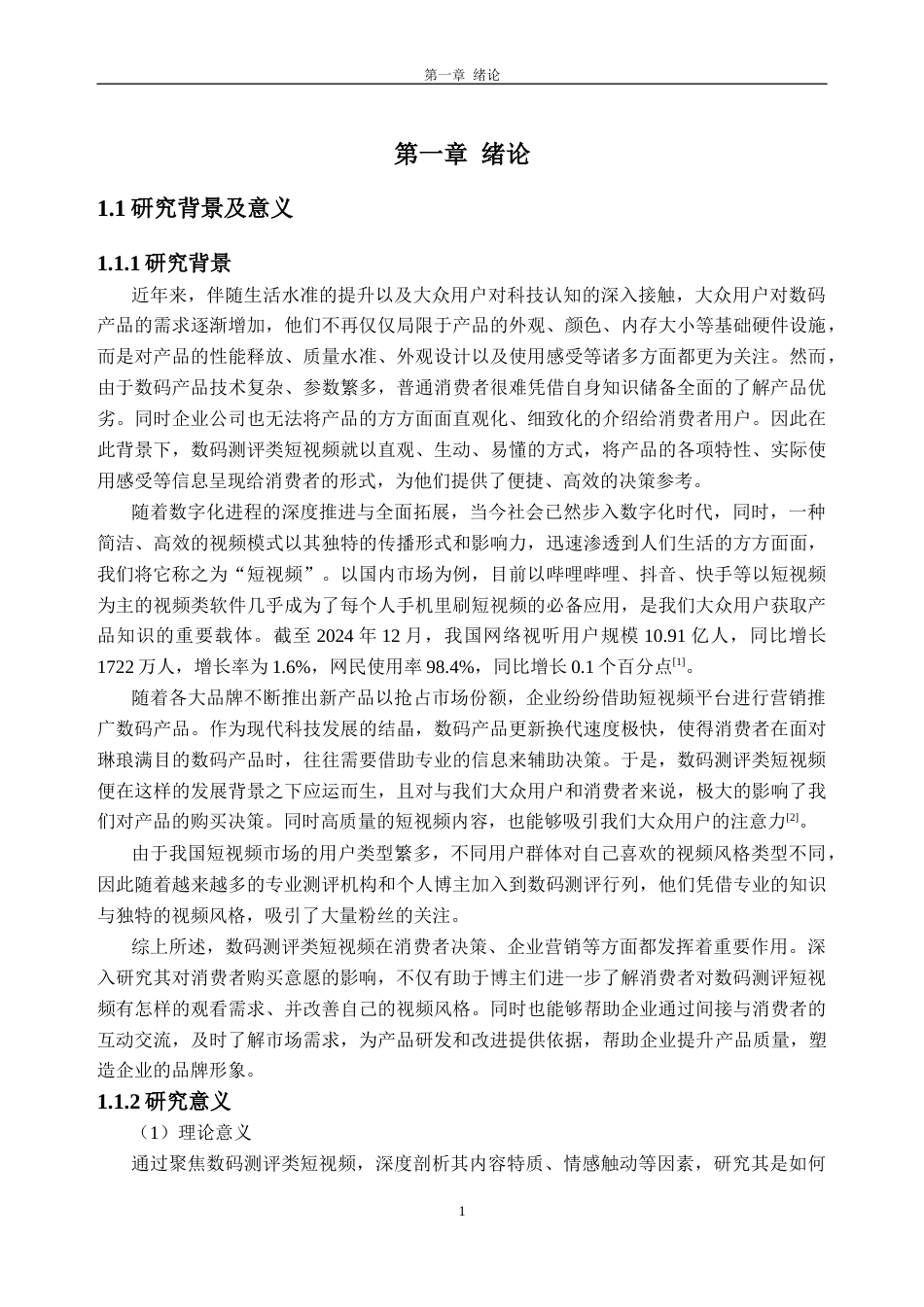 26年WH工商管理本科 数码测评类短视频对消费者购买意愿的影响研究26.12-AI通过(27000字).docx_第8页