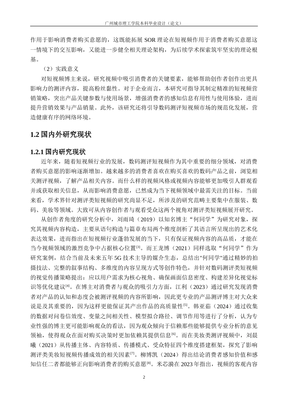 26年WH工商管理本科 数码测评类短视频对消费者购买意愿的影响研究26.12-AI通过(27000字).docx_第9页