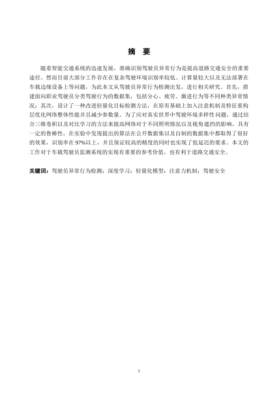 26年WH交通工程 基于深度学习的轨道交通司机异常驾驶行为检测研究7.74-AI通过_1(18963字).docx_第1页