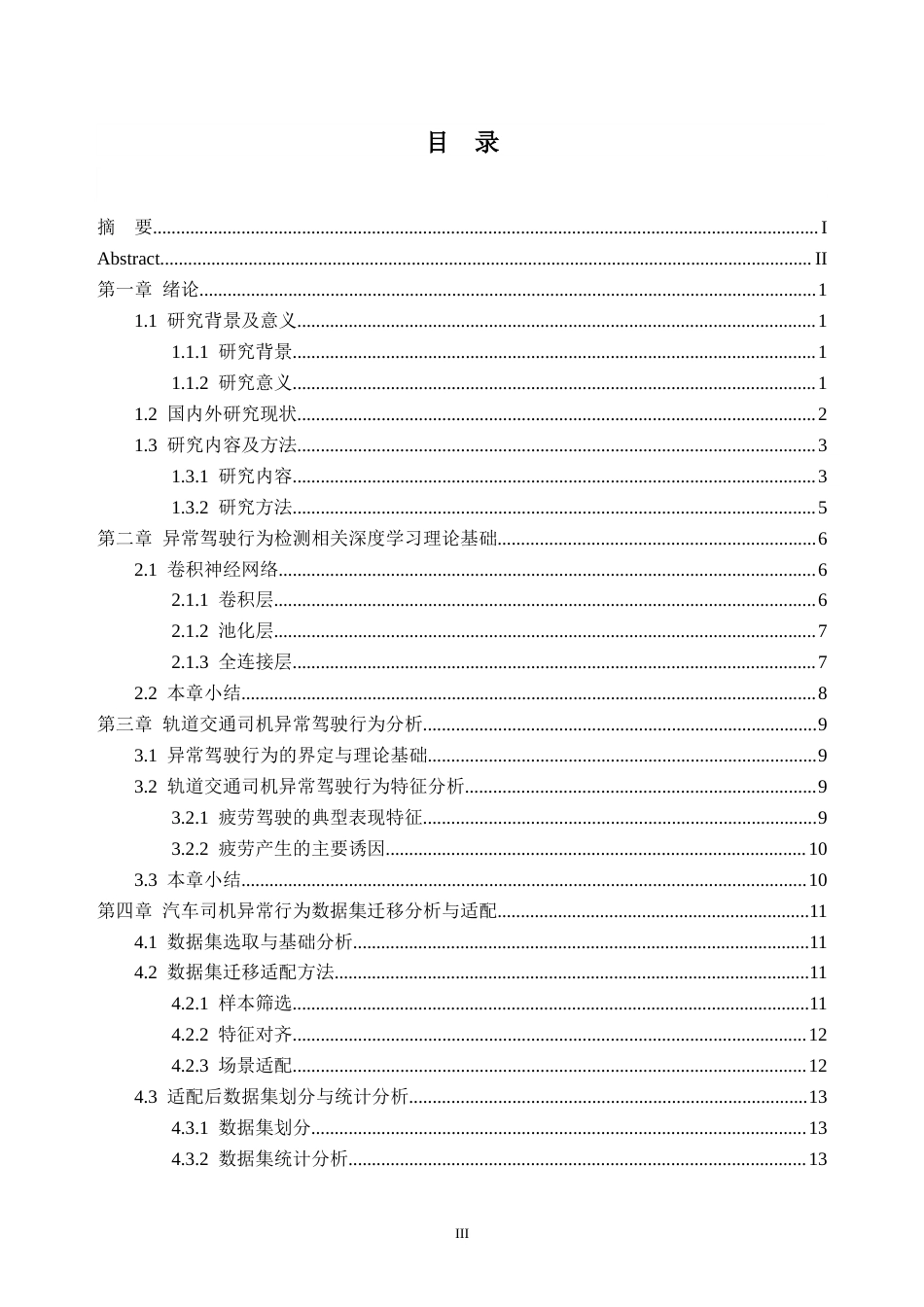 26年WH交通工程 基于深度学习的轨道交通司机异常驾驶行为检测研究7.74-AI通过_1(18963字).docx_第3页