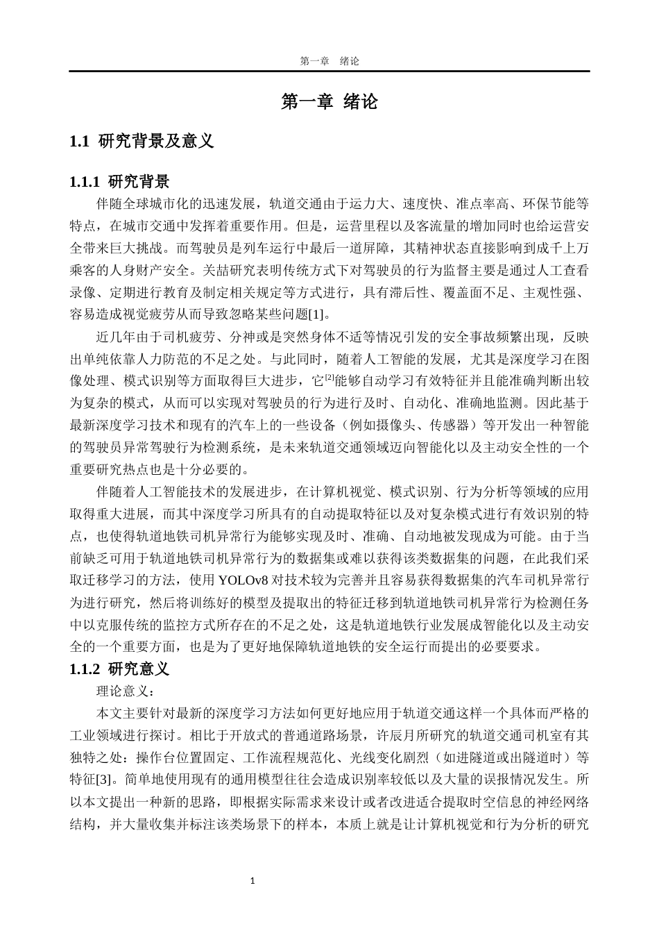 26年WH交通工程 基于深度学习的轨道交通司机异常驾驶行为检测研究7.74-AI通过_1(18963字).docx_第5页