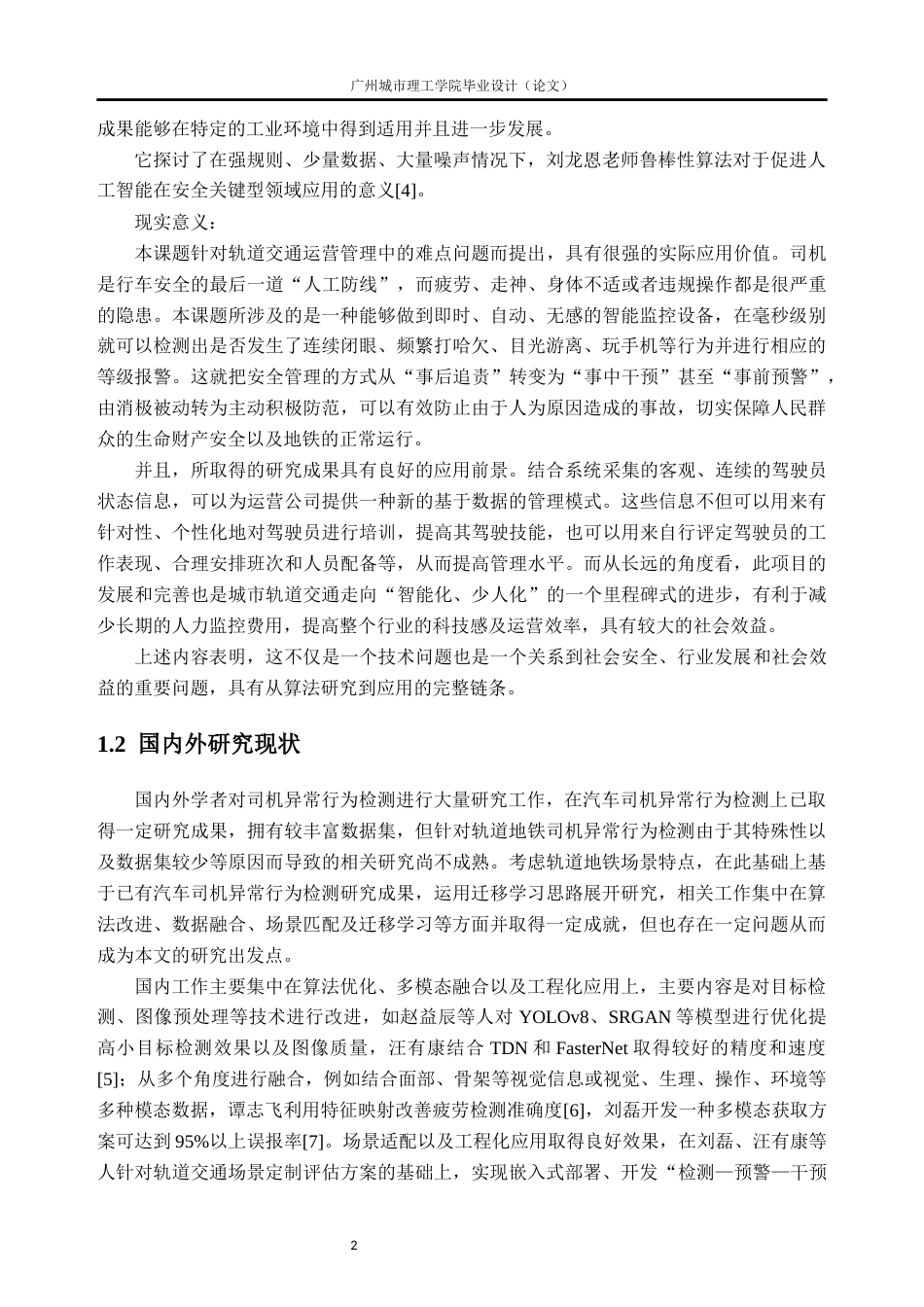 26年WH交通工程 基于深度学习的轨道交通司机异常驾驶行为检测研究7.74-AI通过_1(18963字).docx_第6页