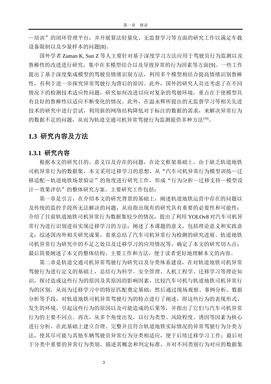 26年WH交通工程 基于深度学习的轨道交通司机异常驾驶行为检测研究7.74-AI通过_1(18963字).docx_第7页