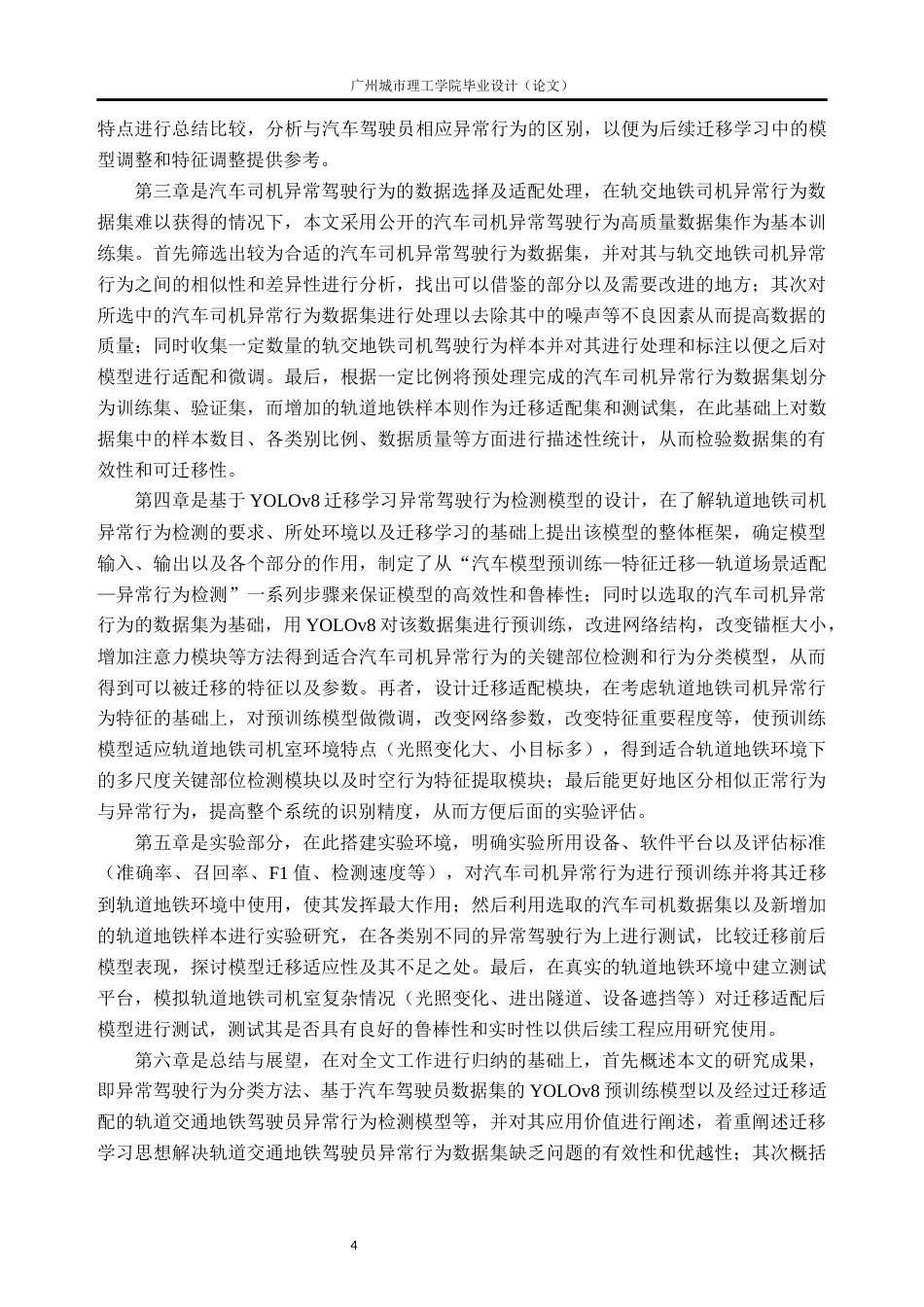 26年WH交通工程 基于深度学习的轨道交通司机异常驾驶行为检测研究7.74-AI通过_1(18963字).docx_第8页