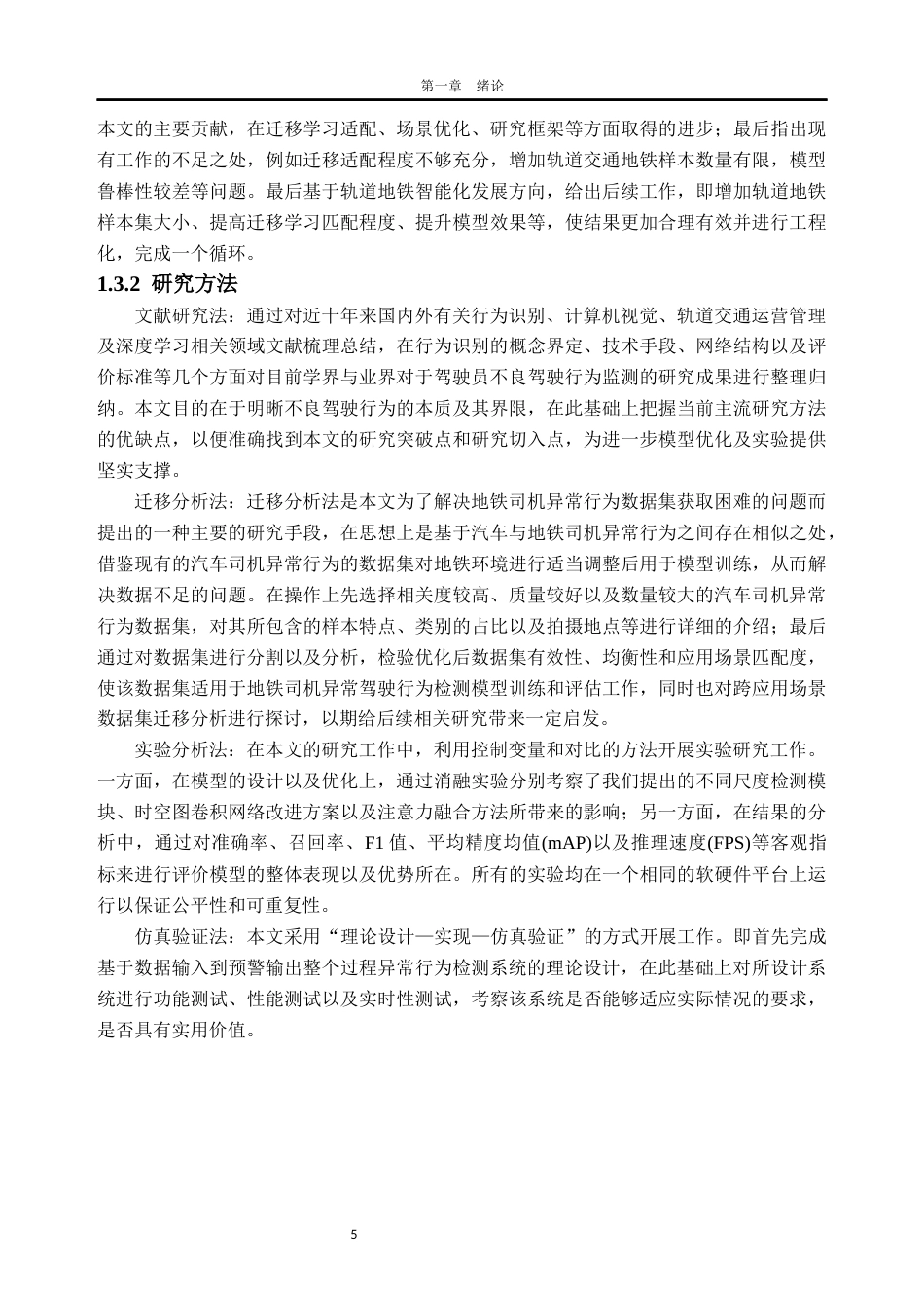 26年WH交通工程 基于深度学习的轨道交通司机异常驾驶行为检测研究7.74-AI通过_1(18963字).docx_第9页