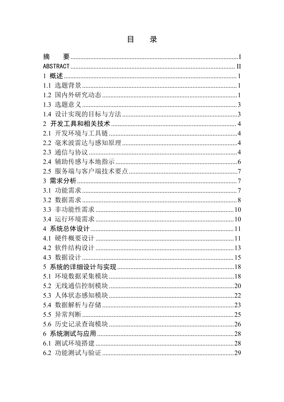 26年WH物联网工程 基于毫米波雷达的独居老人非接触式多维度安全监测系统0.35-AI21.08-约25884字符.pdf_第1页