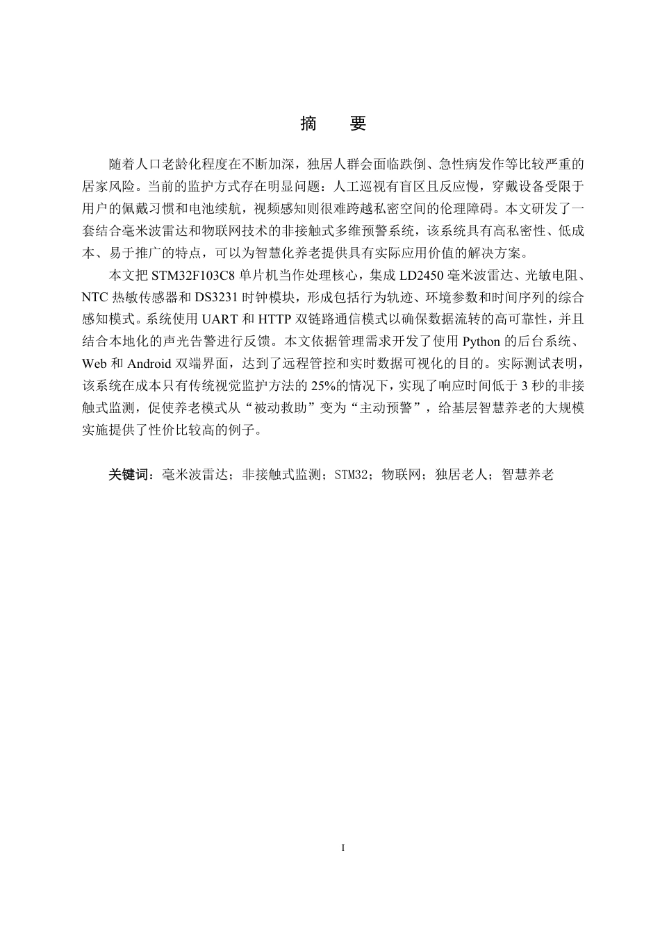 26年WH物联网工程 基于毫米波雷达的独居老人非接触式多维度安全监测系统0.35-AI21.08-约25884字符.pdf_第3页
