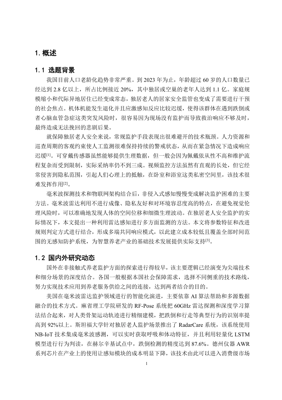 26年WH物联网工程 基于毫米波雷达的独居老人非接触式多维度安全监测系统0.35-AI21.08-约25884字符.pdf_第5页