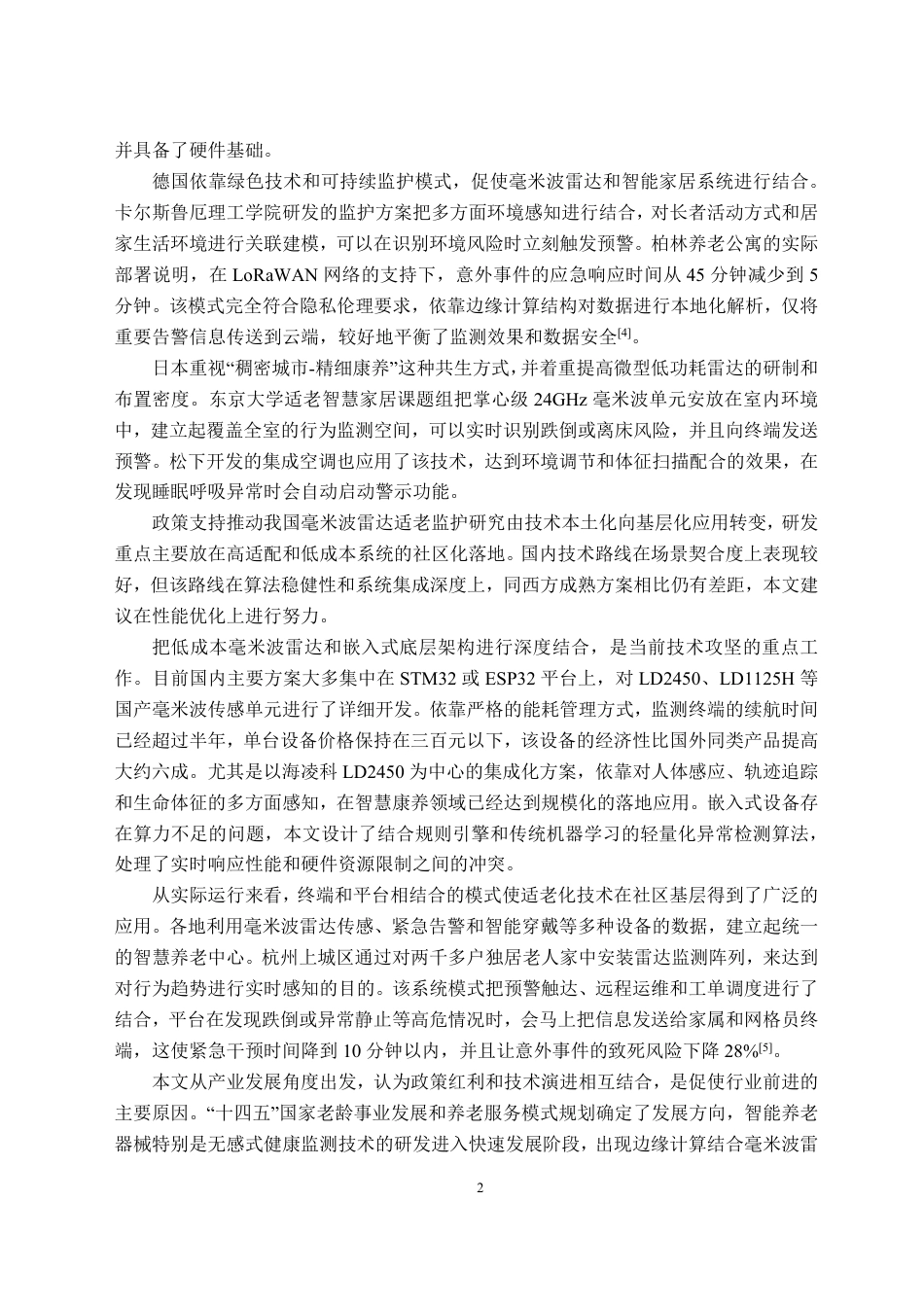 26年WH物联网工程 基于毫米波雷达的独居老人非接触式多维度安全监测系统0.35-AI21.08-约25884字符.pdf_第6页