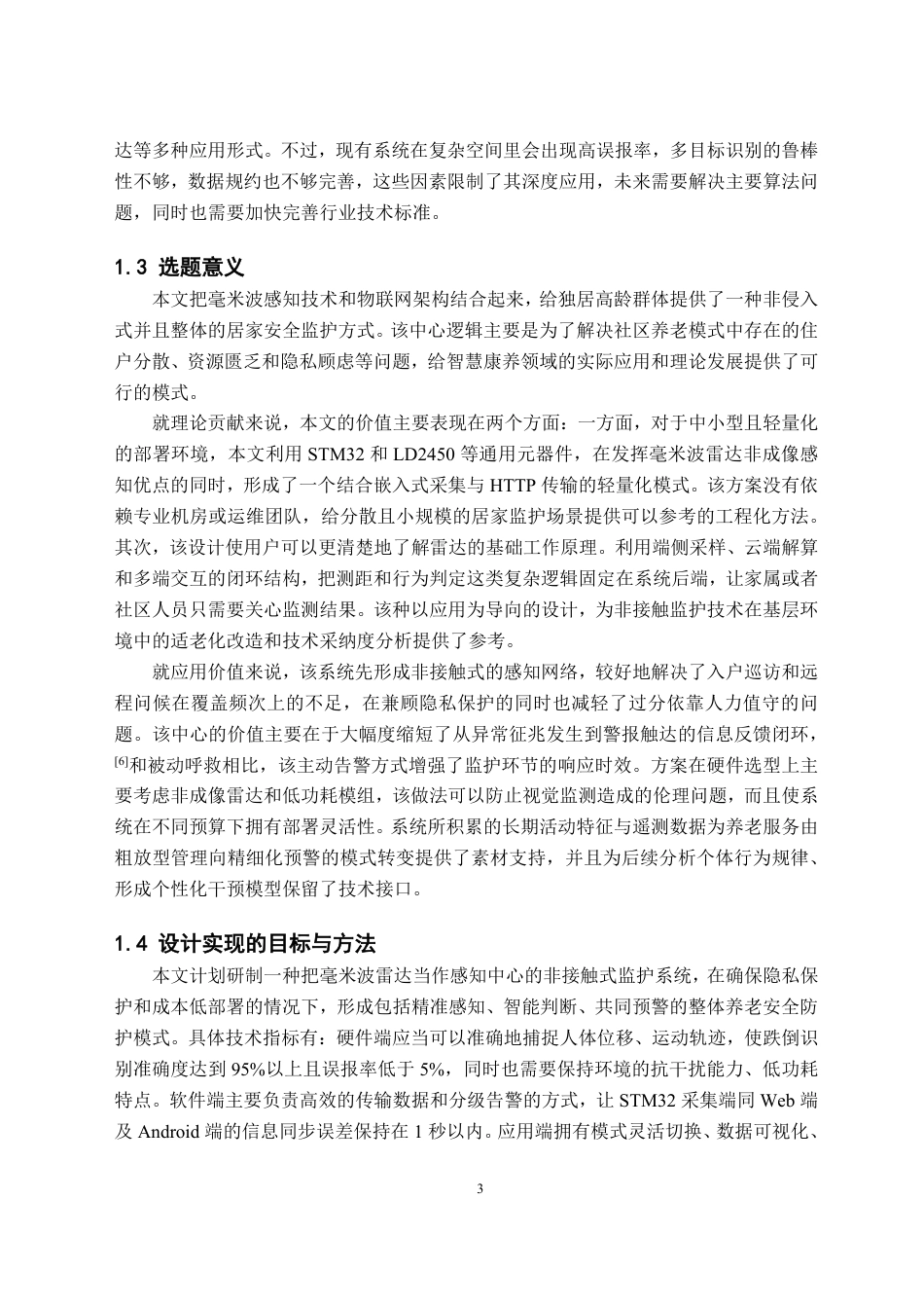26年WH物联网工程 基于毫米波雷达的独居老人非接触式多维度安全监测系统0.35-AI21.08-约25884字符.pdf_第7页