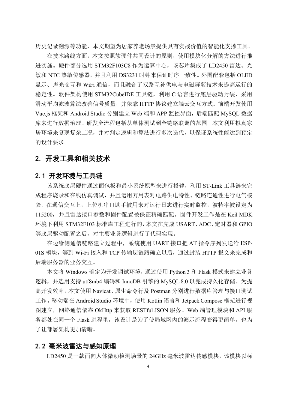 26年WH物联网工程 基于毫米波雷达的独居老人非接触式多维度安全监测系统0.35-AI21.08-约25884字符.pdf_第8页